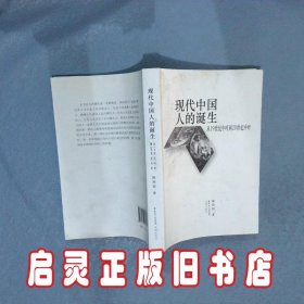 现代中国人的诞生：从19世纪中叶到20世纪中叶