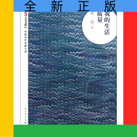 我的生活质量/朝内166人文文库