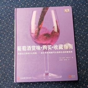 葡萄酒赏味·购买·收藏指南