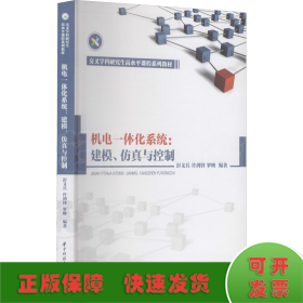 机电一体化系统：建模、仿真与控制