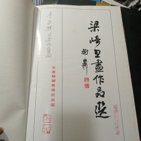 梁崎书画作品选【作者签赠吟印加闲章】