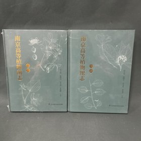 南京高等植物圖志（上下冊(cè)）