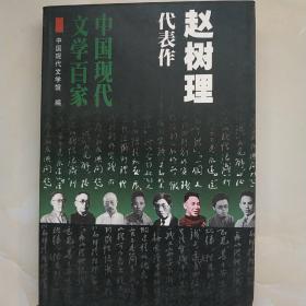 中国现代文学百家赵树理代表作