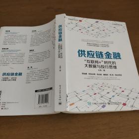 供应链金融：“互联网+”时代的大数据与投行思维