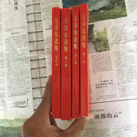 毛泽东选集1-4一套全，红色封皮。六十年代，10