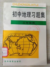 初中地理习题集 （三年级用）［1993年10月第3次印刷］