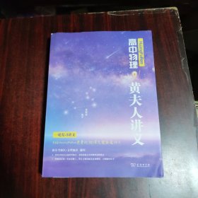 高中物理 黄夫人讲义（一轮复习讲义）+答案详解