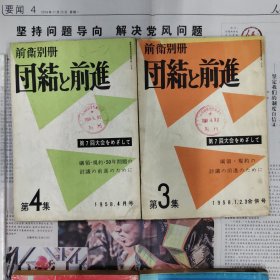 前卫别册 团结 前进 （第3、4集）1958年1、2、3月合并号，4月号