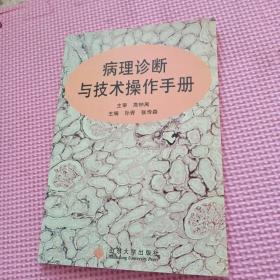 病理诊断与技术操作手册