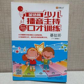 少儿播音主持与囗才训练〔基础班1--3年级〕