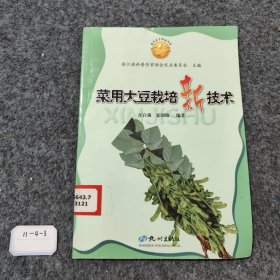 菜用大豆栽培新技术