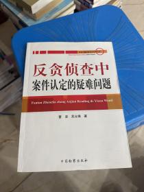 反贪侦查中案件认定的疑难问题