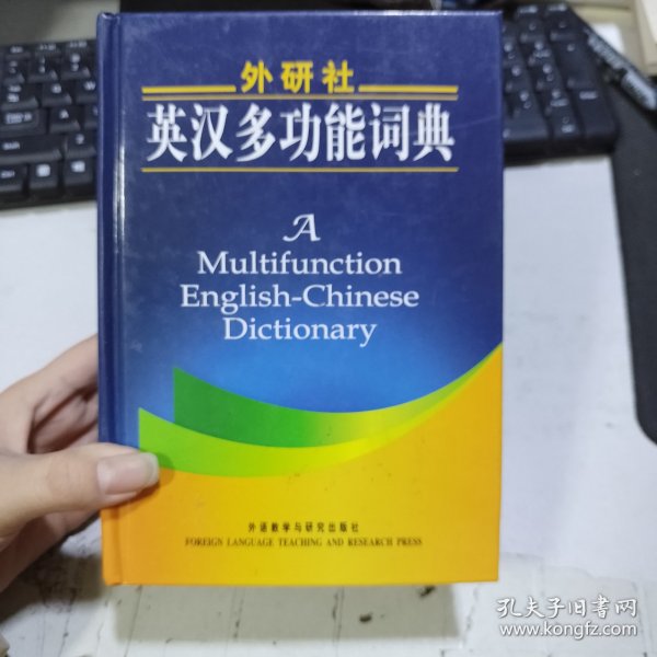 外研社英汉多功能词典