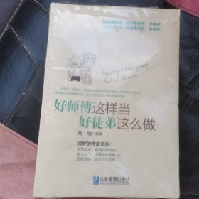 好师傅这样当 好徒弟这么做