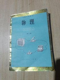 初级中学课本 物理 第二册（无写画）