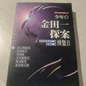 少年金田一探案集