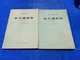 水工建筑物 （专题部分1十2）