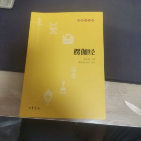 佛教十三经 楞伽经