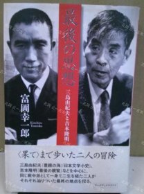 价可议 最后 思想 三岛由纪夫 吉本隆明 nmmqjmqj 最后の思想 三岛由纪夫と吉本隆明