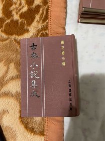 两交婚小传全一册 古本小说集成