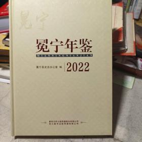 冕宁午鉴2022