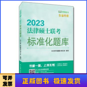 2023法律硕士联考标准化题库/法硕绿皮书