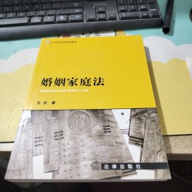 婚姻家庭法——21世纪法律教育法规丛书