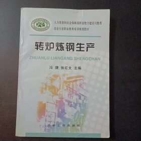 冶金行业职业教育培训规划教材：转炉炼钢生产（书脊轻微破损）——u2