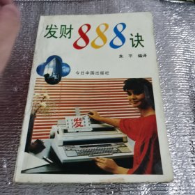 发财888诀