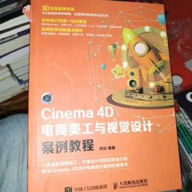 Cinema4D电商美工与视觉设计案例教程
书皮破损，书内无笔记无勾画