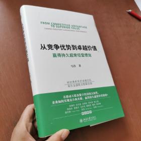 从竞争优势到卓越价值：赢得持久超常经营绩效