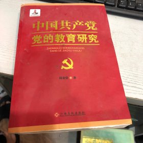 中国共产党党的教育研究有水印