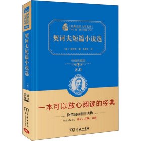 契诃夫短篇小说选 价值典藏版 9787100211 (俄罗斯)契诃夫