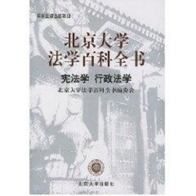 北京大学法学百科全书--学、行政法学 9787301036945