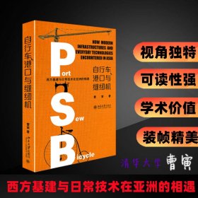 行车、港口与缝纫机 西方基建与日常技术在亚洲的相遇 9787301329818 曹寅