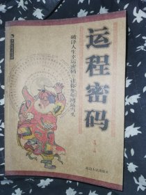 运程密码