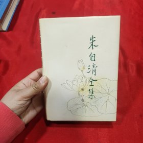 朱自清全集8 精装