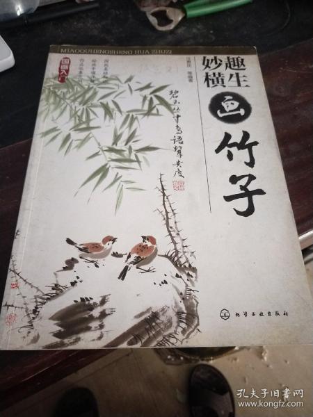 国画入门：妙趣横生画竹子