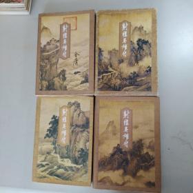 神雕英雄传（全四册）