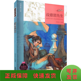 故事集中营：没意思先生（四色）（修订版）