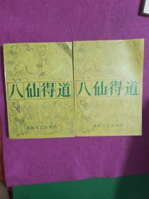八仙得道上下册
