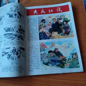 连环画报 1977年3.4.5期