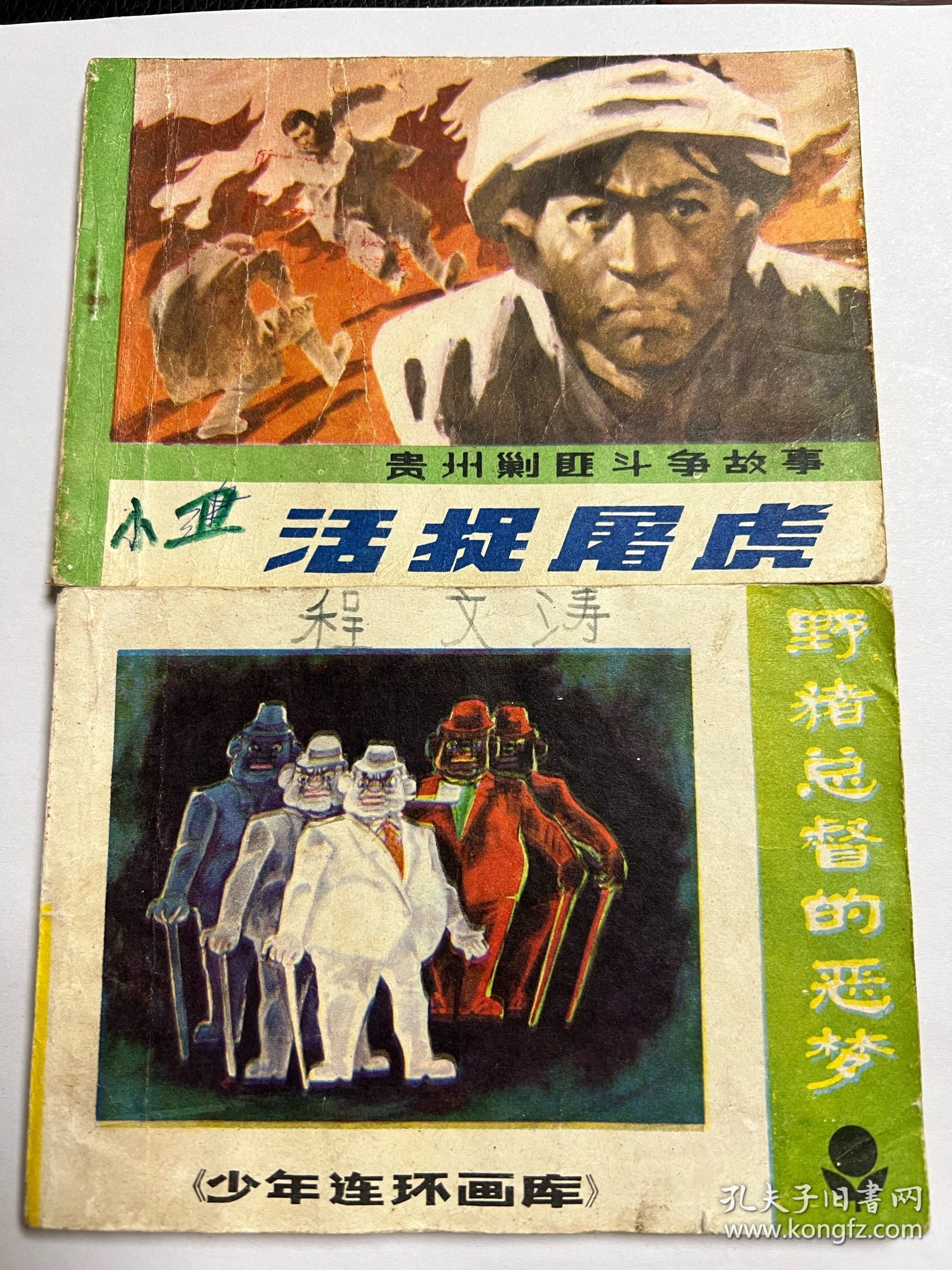 连环画《活捉屠虎》《野猪总督的恶梦》