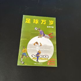 足球万岁 使用手册