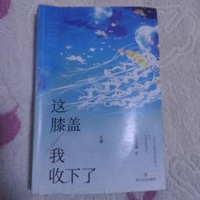 这膝盖我收下了（上册）【限量亲签版+定制海报】