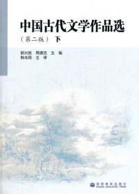 中国古代文学作品选第二版下