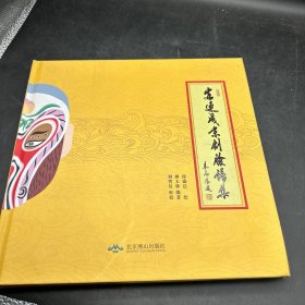 富连成京剧脸谱集