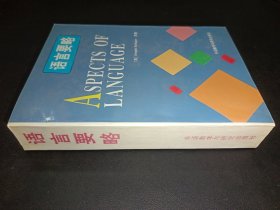语言要略