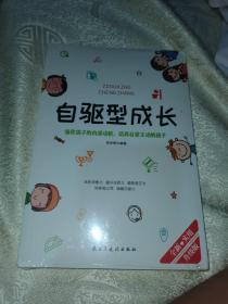 自驱型成长强化孩子的内部动机，培养自觉主动的孩子