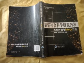 循证社会科学研究方法啊 系统评价与META分析